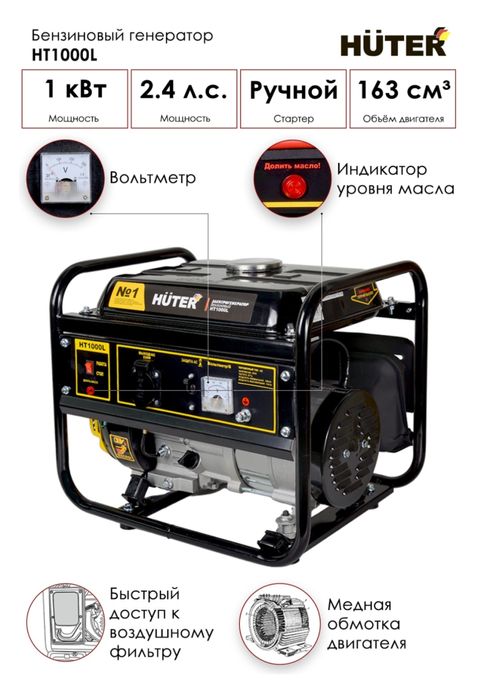 HUTER генератор 1 кВт
