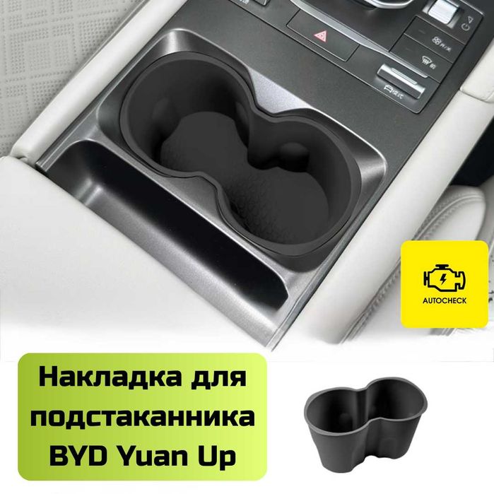 Силиконовая накладка для подстаканника BYD Yuan Up от «Autocheck.Shop»