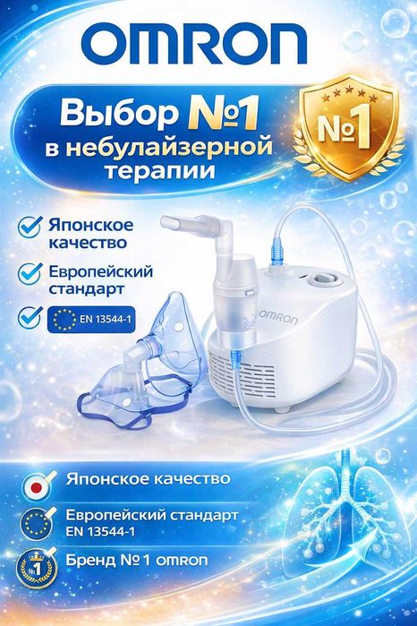 Ингалятор, небулайзер Omron
