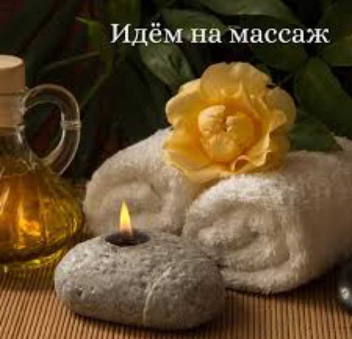 Расслабляющий массаж