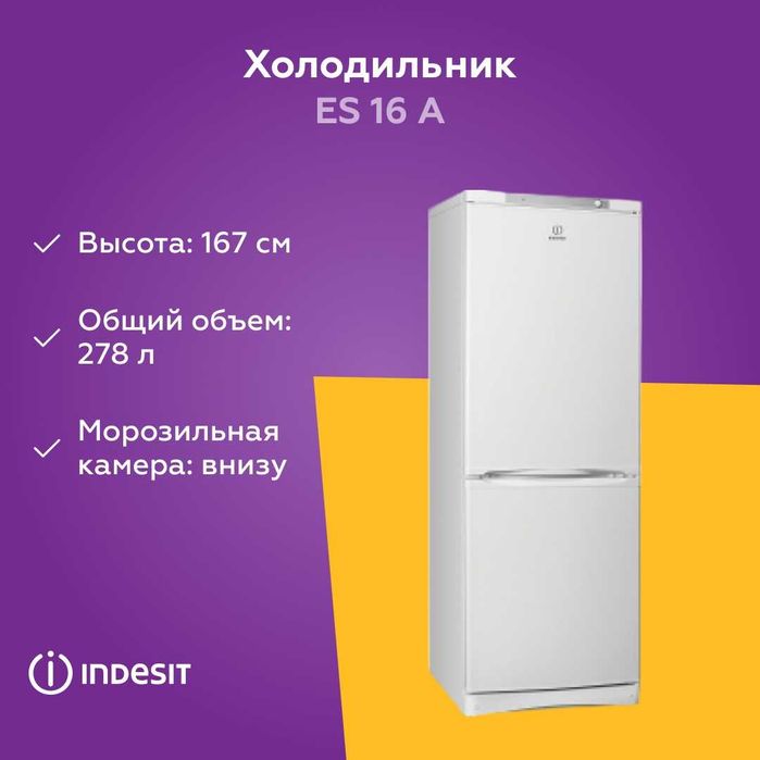 Холодильник Indesit ES 16 A [Новый]