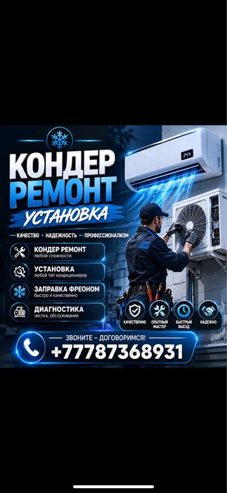 Кондер ремонт установка