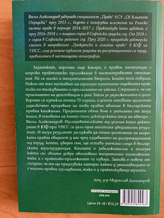 Задатъкът по българското частно право, Васил Александров