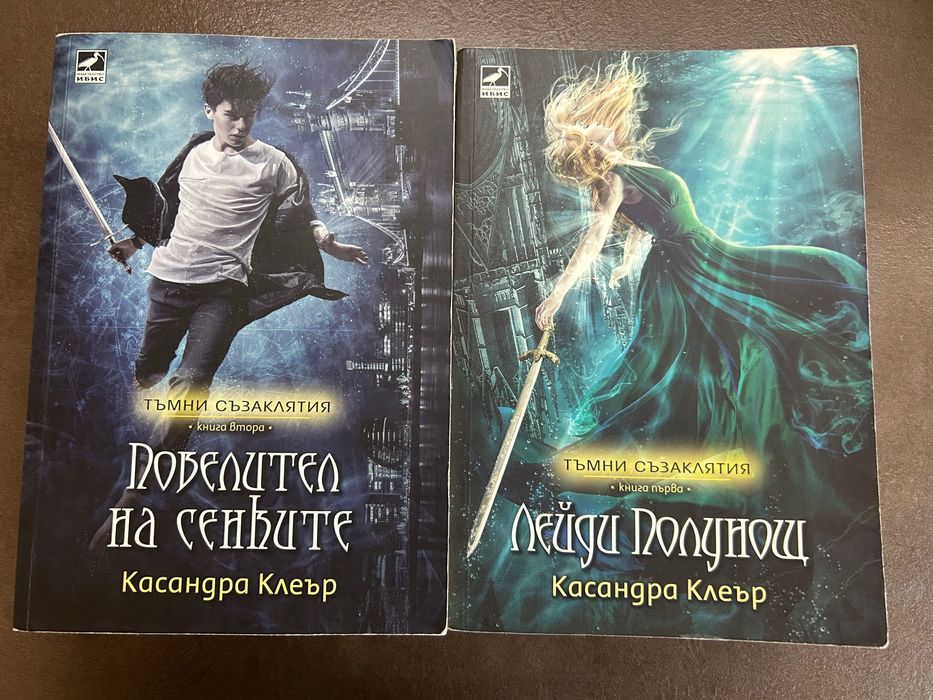 Касандра Клеър - Тъмни съзаклятия