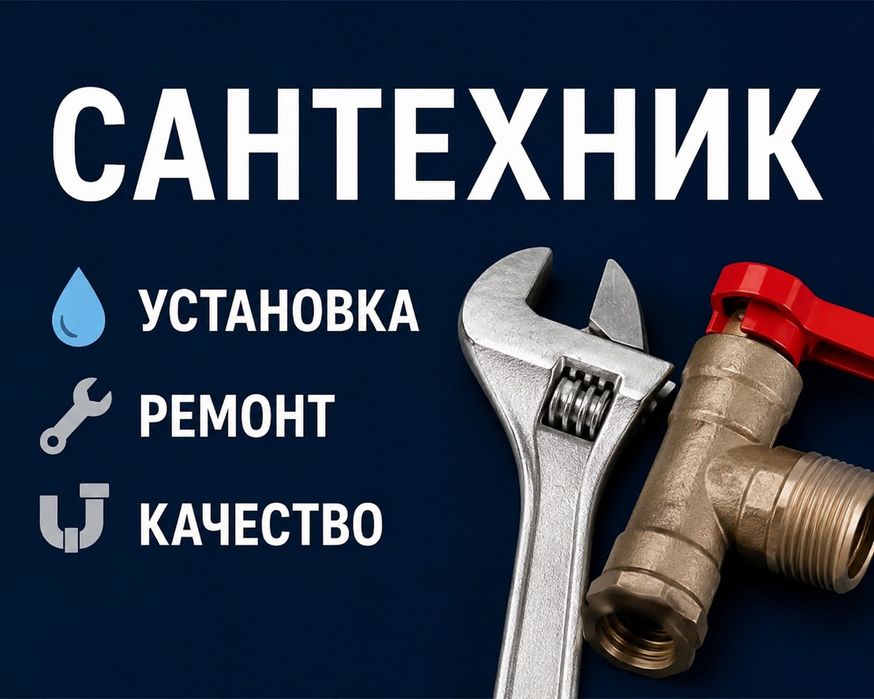 Сантехник 24/7 срочно