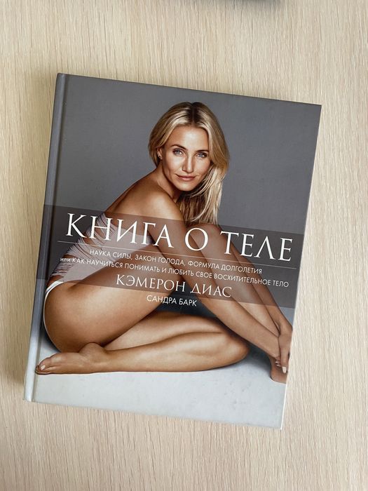 Книга о теле Кэмерон Диас