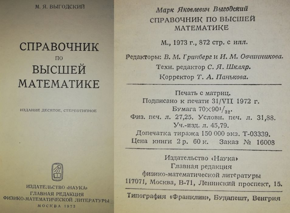 Математика. Сканави. Выгодский.