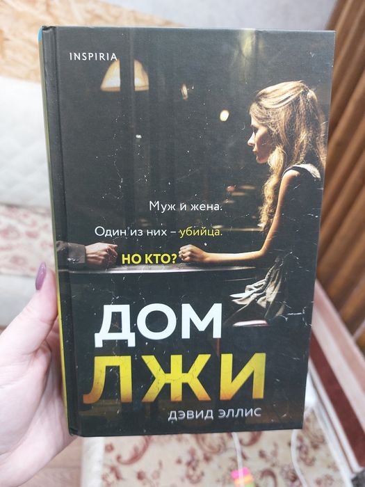 Продам книгу Дом Лжи