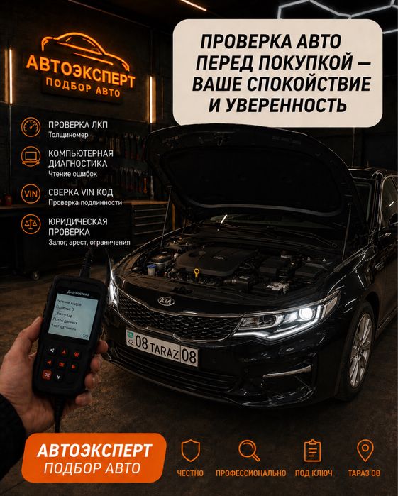 Автоэксперт Тараз 24/7 Автоподбор