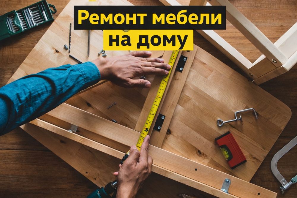 Ремонт мебели (выезд на дом)!