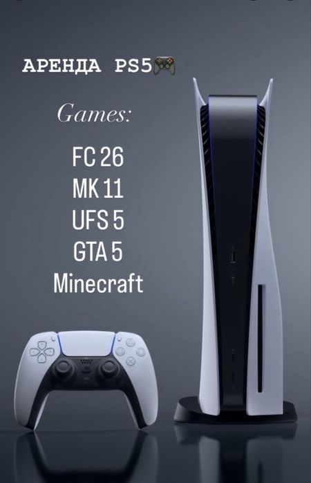 Аренда PS5 Алматы
