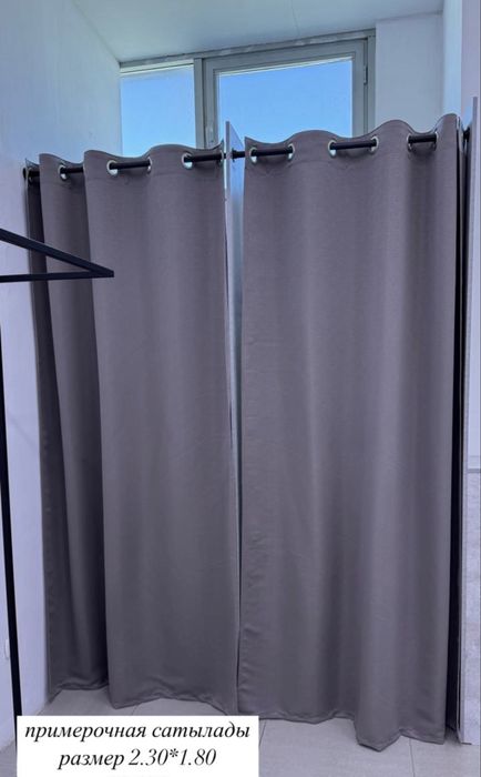 Рейл и примерочная сатылады!