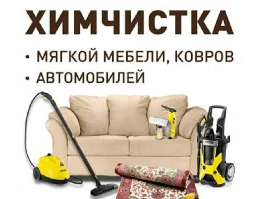 Химчистка мягкой мебели  24/7