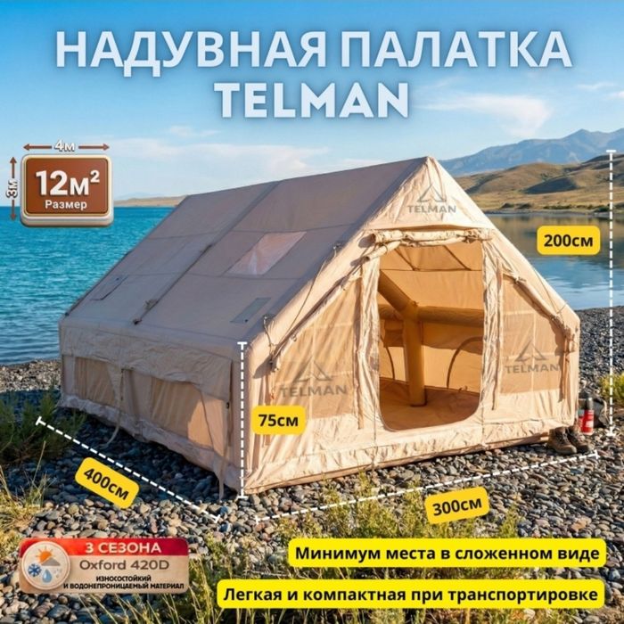 Палатка нодувная 14000