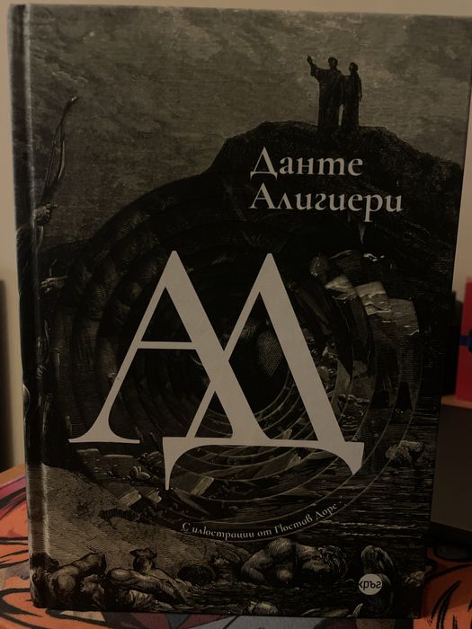 Ад - Данте Алигиери