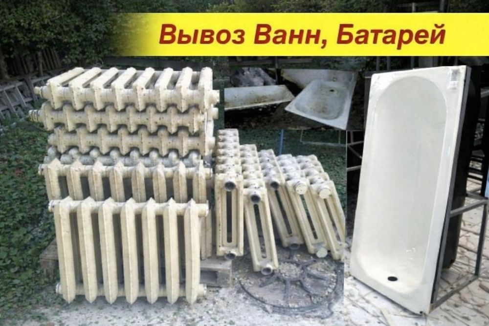 Бу ванны, чугунные батареи и трубы