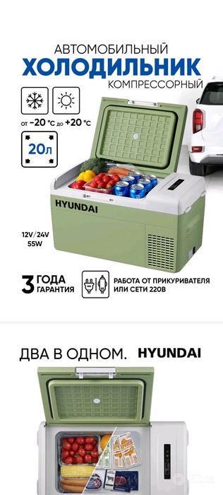 Авто холодильник Hyundai 3 года гарантия