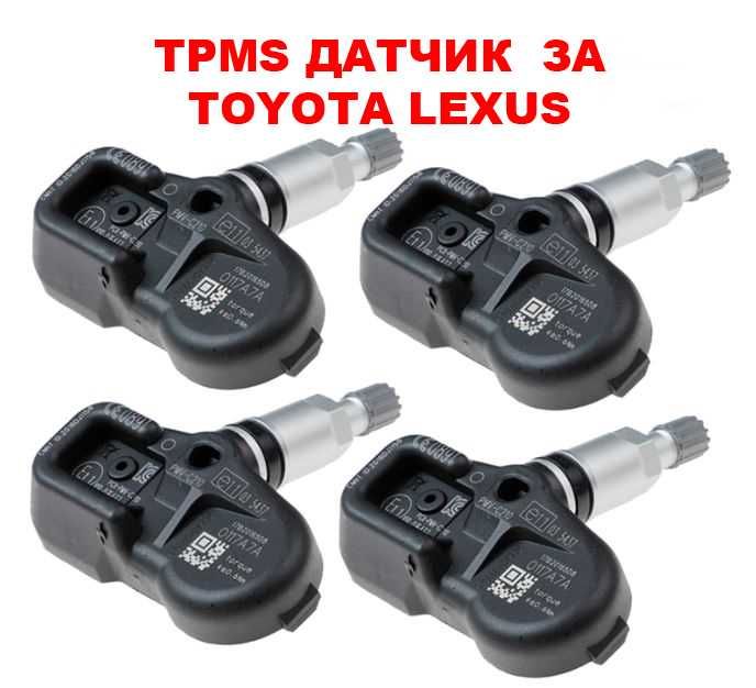 TPMS ДАТЧИЦИ за LEXUS TOYOTA.ТПМС Sensor Тойота Лексус Сензор налягане