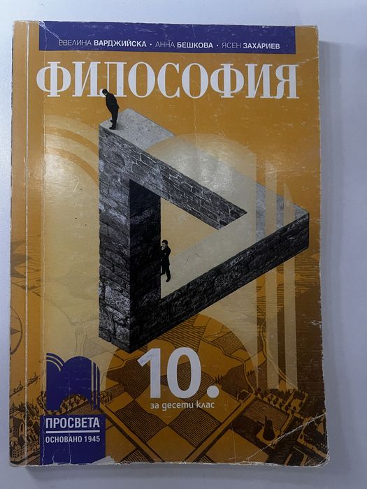 Учебник по философия за 10. клас