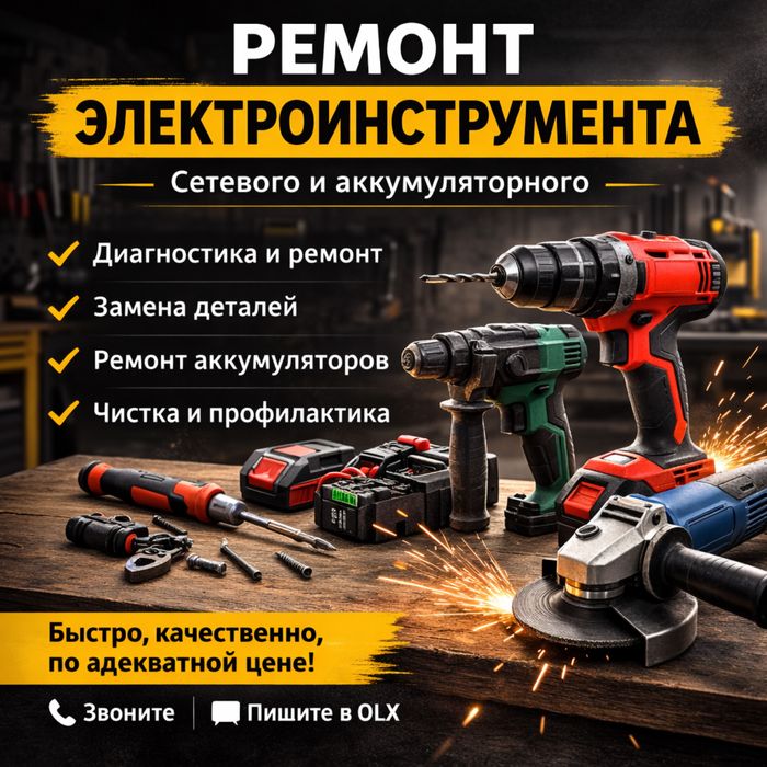 Ремонт электроинструмента