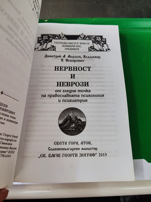 Нервност и неврози от гледна точка на православната психология и психи