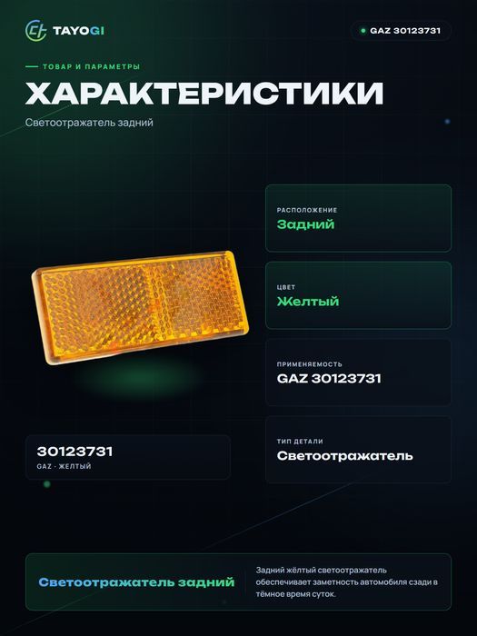 Светоотражатель задний GAZ