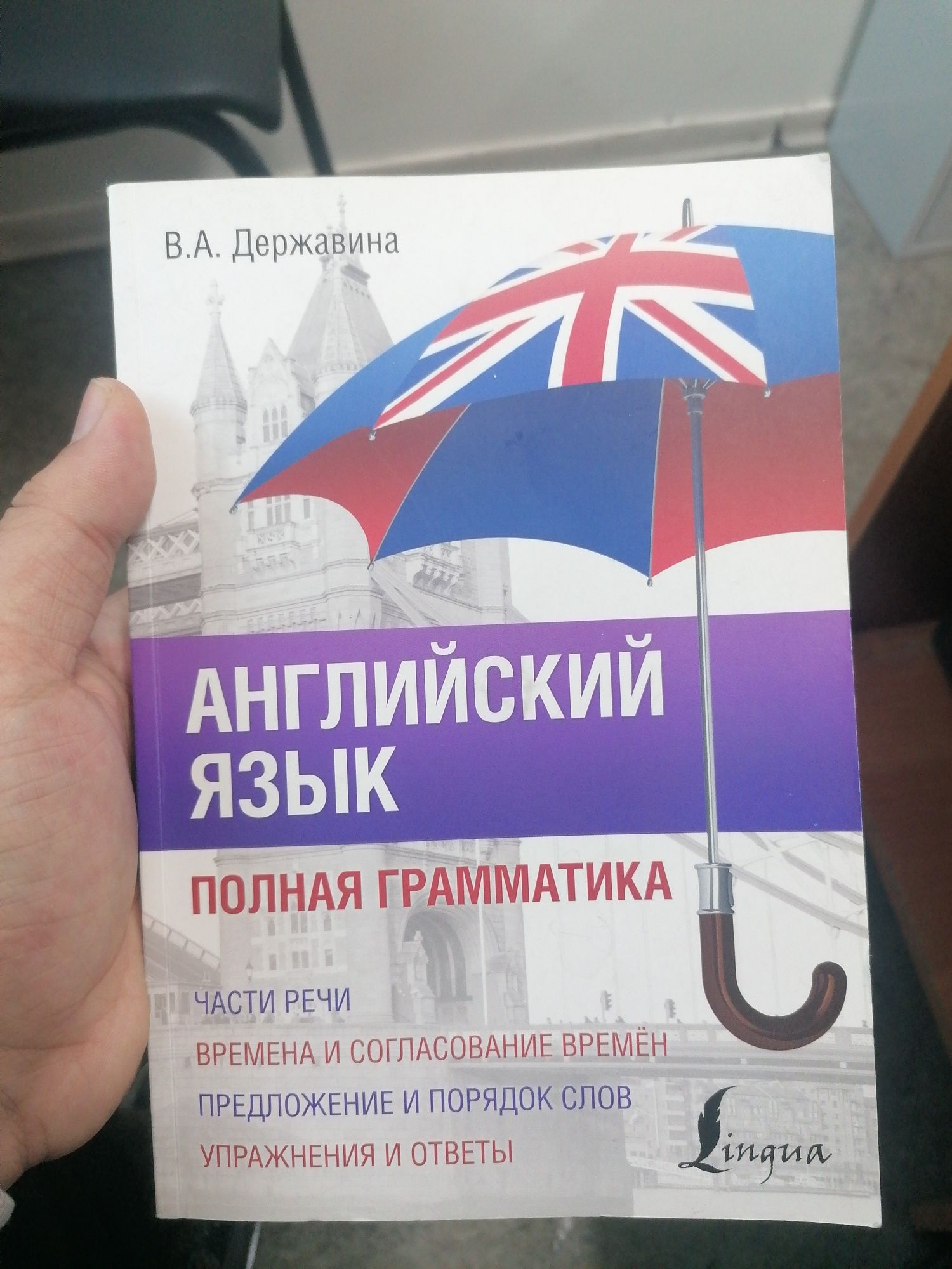 Английский язык полная грамматика В. А. Державина: 1 500 тг. - Книги /  журналы Алматы на Olx