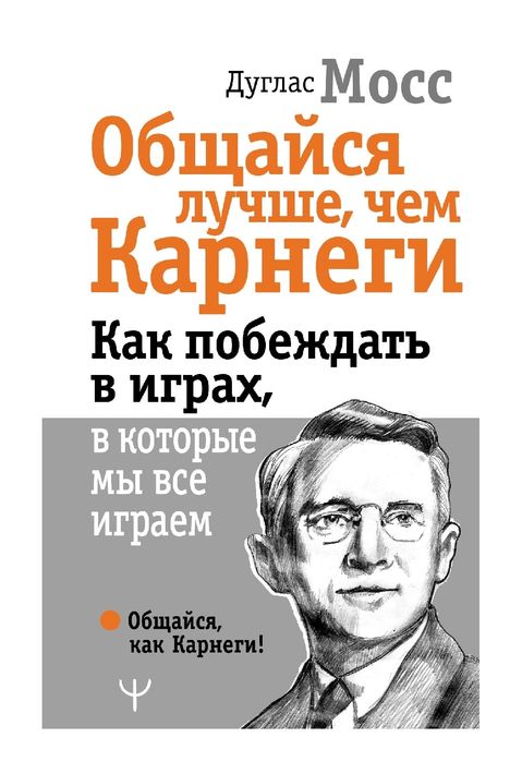 Общайся лучше, чем Карнеги. Как