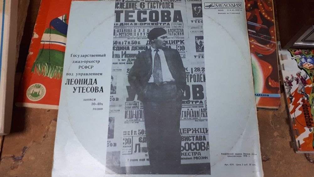 Виниловые пластинки Л. Утесова