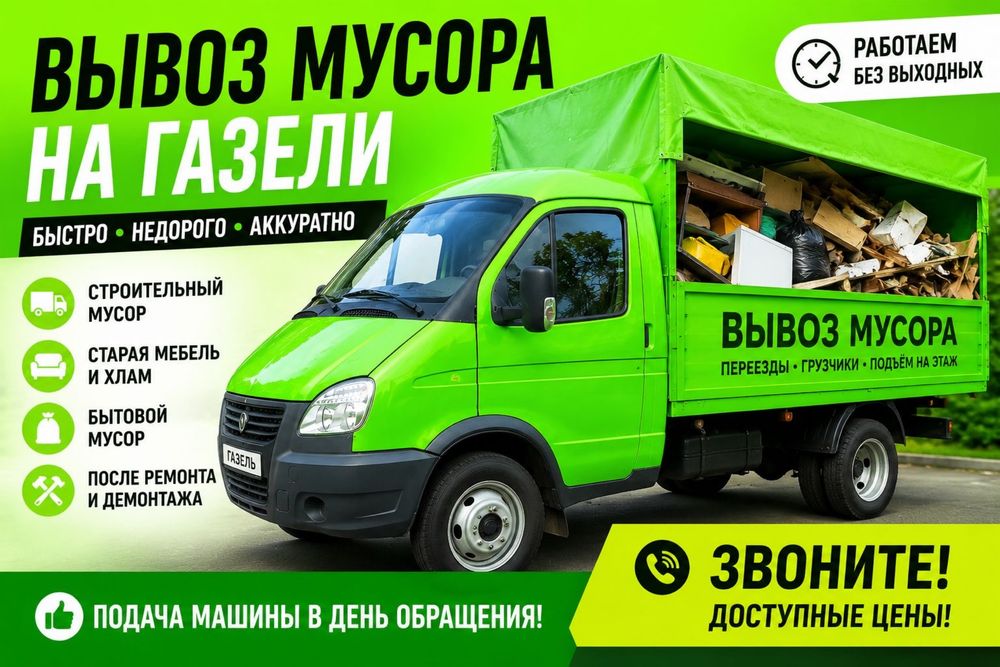 Вывоз строительного мусора вывоз мебели и техники. Газель