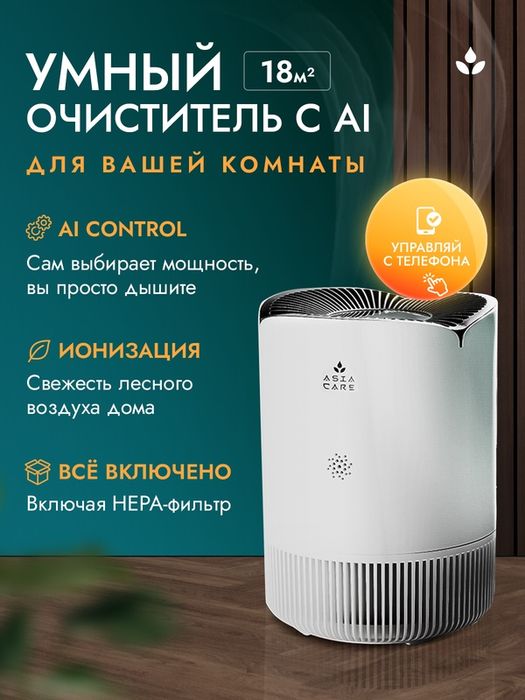Очиститель воздуха для дома Asia Care с wi-fi, 18м2, белый