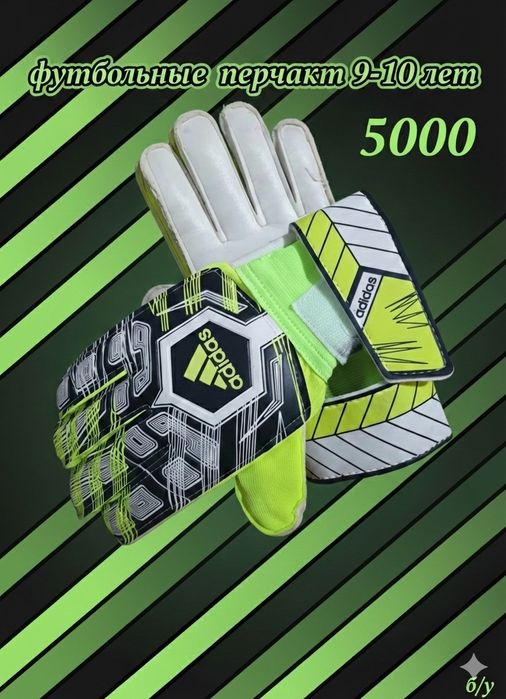 Перчатки футбольные