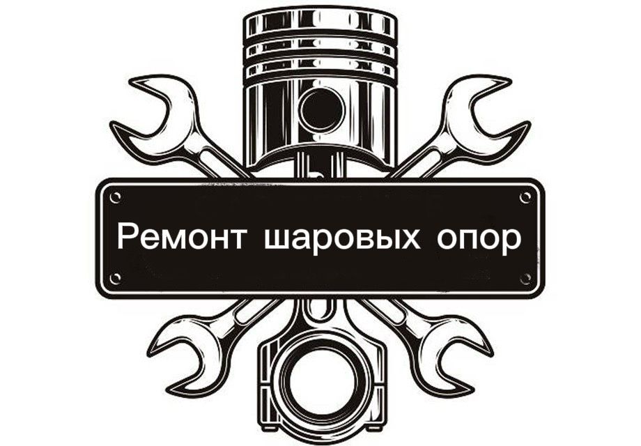 Ремонт шаровых опор