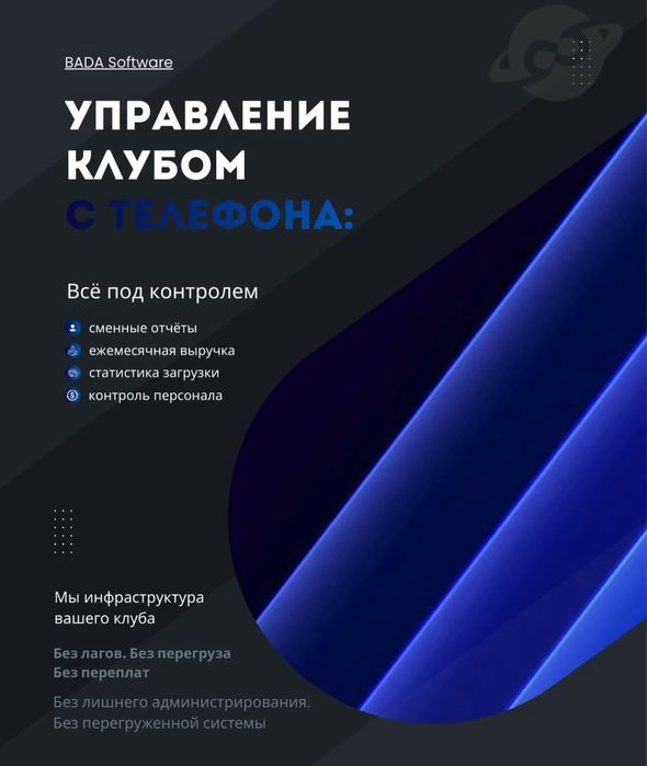 Програмное обеспечение для компьютерных клубов Bada Software