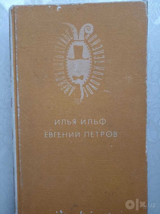 12 стульев, Ильф и Петров. Бунин:Повести и рассказы,Антоновские яблоки