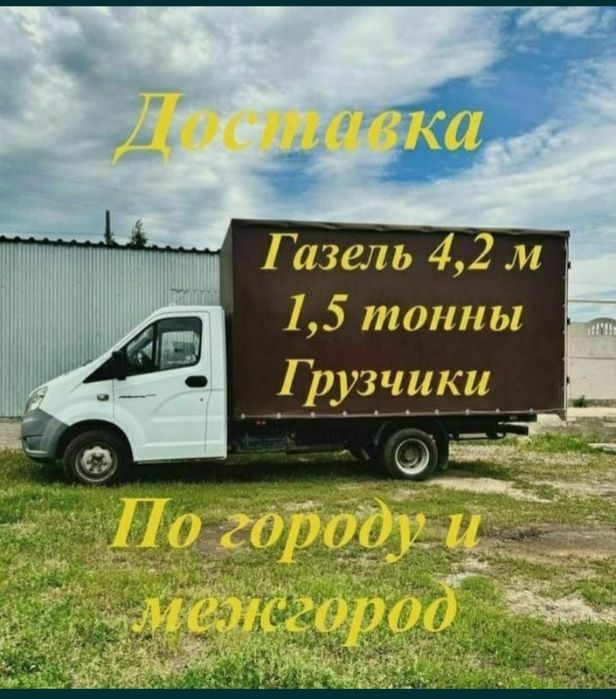 от3500 Газель грузчики грузоперевозки междгород вывоз мусор услуги 24