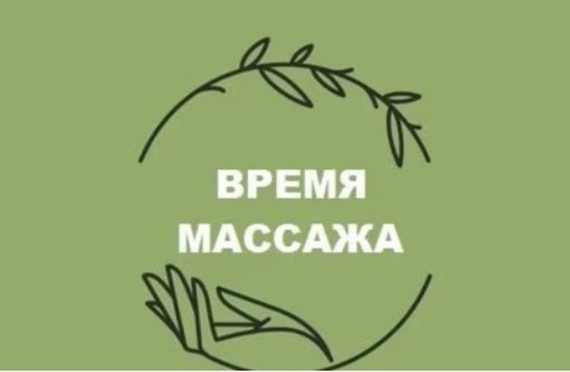 Индивидуально массаж