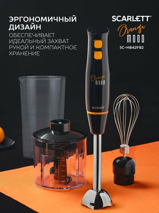 Блендер Scarlett SC-HB42F82, 900 Вт, коллекция Orange Mood, быстрое из