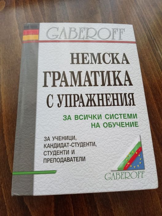Немска граматика с упражнения