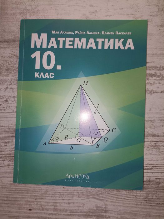 Учебник по математика за 10.клас