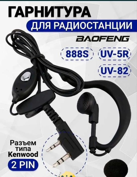 Гарнитура для радиостанций