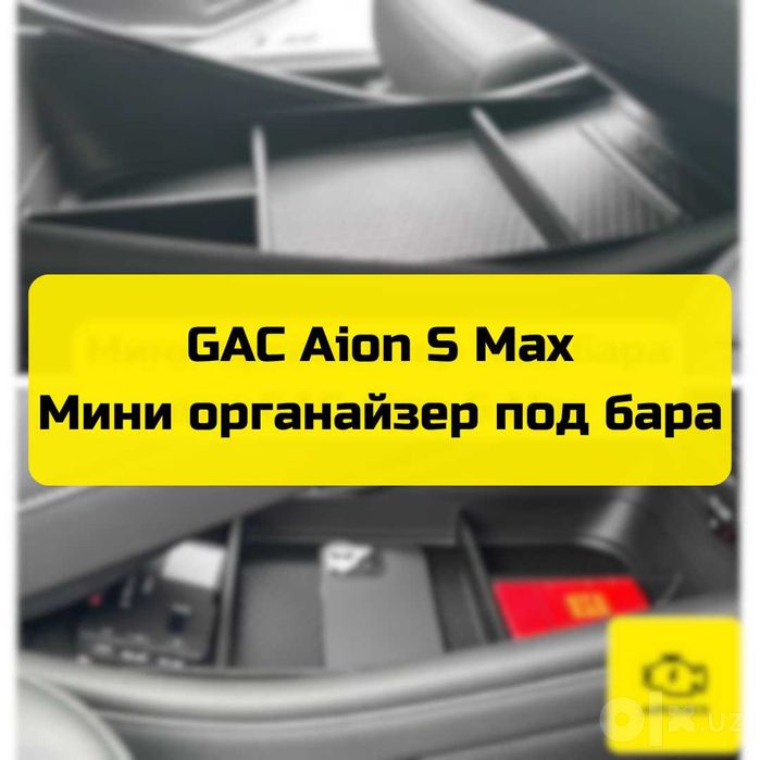 Мини органайзер под бара для GAC Aion S Max от «Autocheck.Shop»
