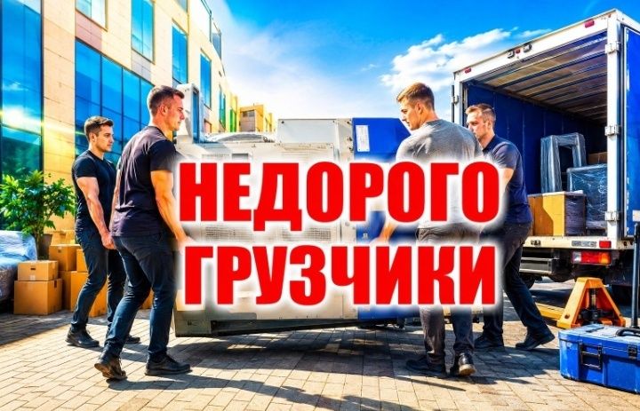 Услуги грузчики от 3000
