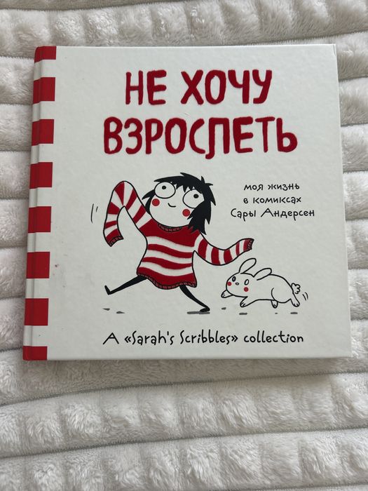 Книга «Не хочу взрослеть» Сара Андерсен