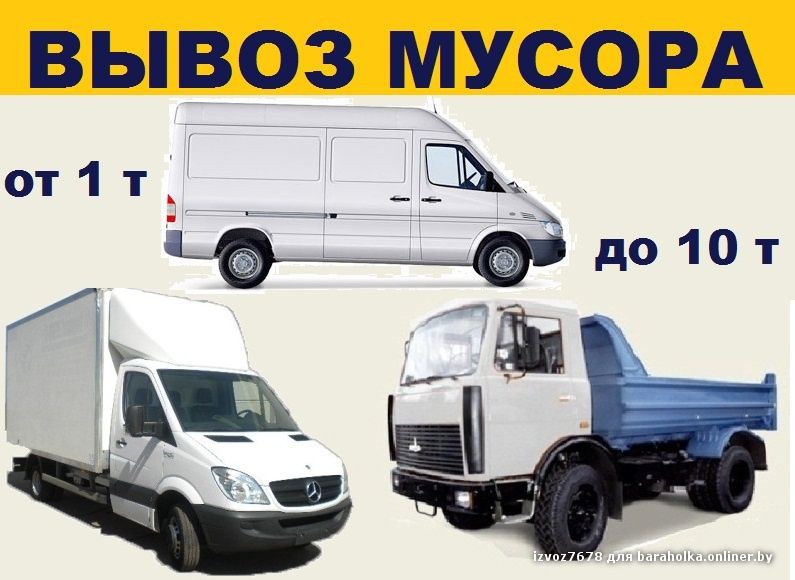 ВЫВОЗ МУСОРА.ХЛАМА,мебели.Опытные грузчики.До 3х тонн 22 куба