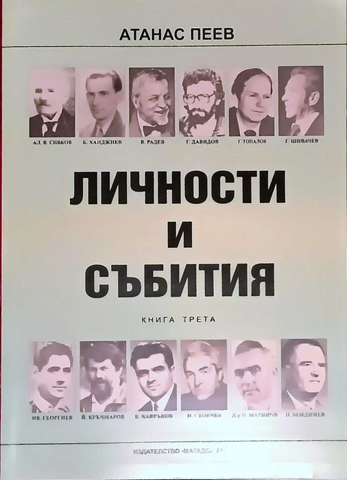 Продавам книгата Личности и събития в три части