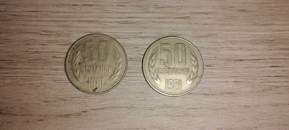 Монети 50 ст 1981 г. 2 броя