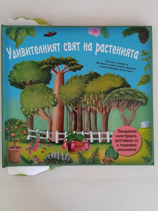 Книга Удивителният свят на растенията Детска