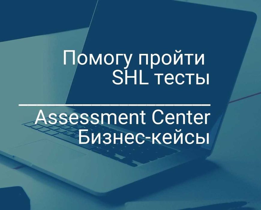 Помогу пройти SHL тесты, Ассесмент центр, Бизнес-Кейсы и др.