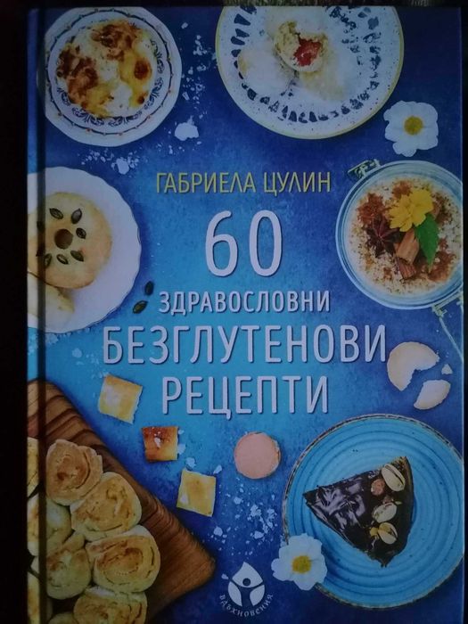 КНИГА 60 здравословни безглутенови рецепти Габриела Цулин
